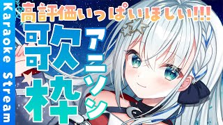【#歌枠/#karaoke】土曜日だし楽しんでコー！【#個人勢vtuber/しゃいる】