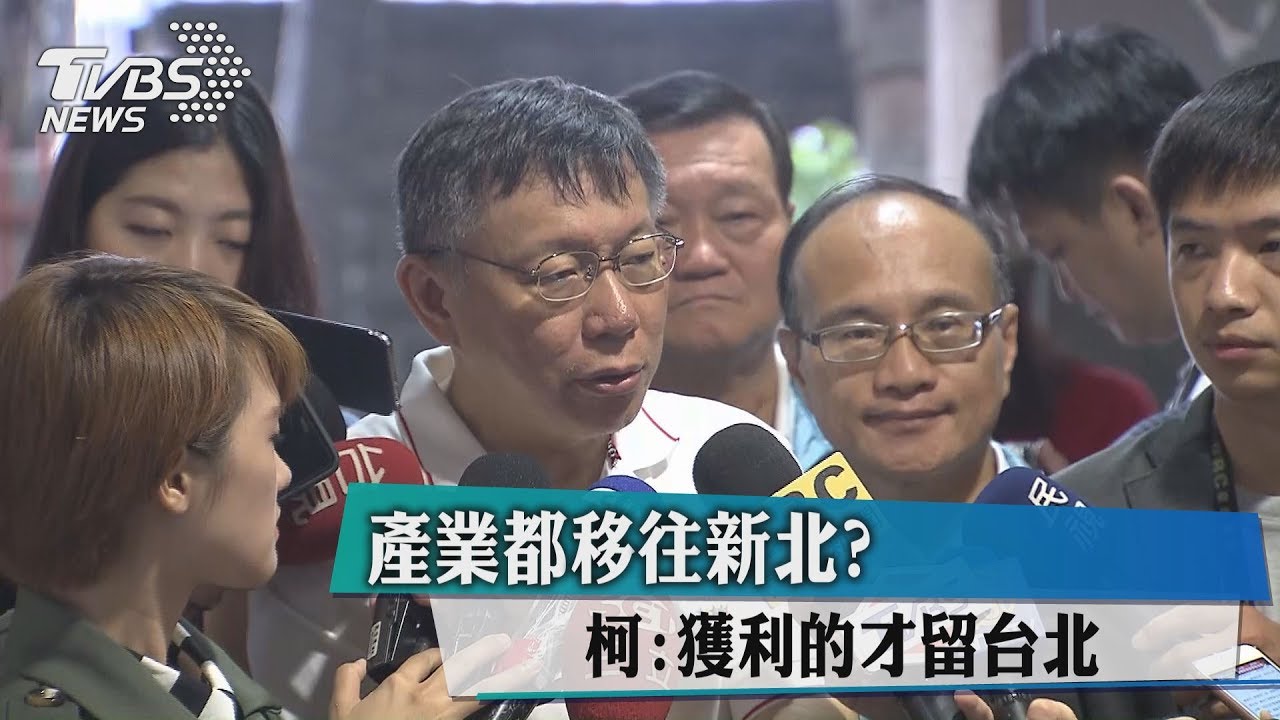 產業都移往新北？　柯：獲利的才留台北