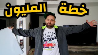 تحدي 1,000,000$ خلال سنة ????