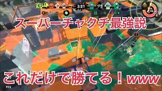 【スプラトゥーン2実況】これだけやれば勝てる！wwwスーパーチャクチ最強説
