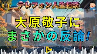 【テレフォン人生相談】大原敬子に反論！“見えない呪縛”に縛られた相談者の叫びとは？