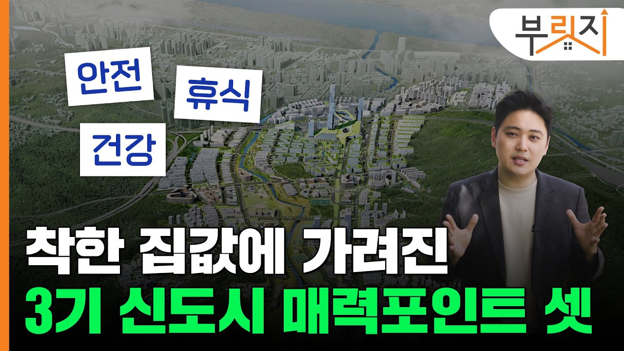 [부릿지GO]"집값만 착한게 아냐?" 3기 신도시 매력포인트 '셋'