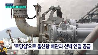 [G1뉴스]친환경 연료 3종 'OK'.. 울산항 '세계 최초'