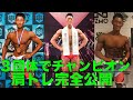 【必見】ベストボディ、NPCJ、SBC全ての団体でチャンピオンを獲得した男の肩トレーニング!