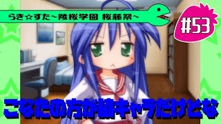 【アニメ10週年】らき☆すた～陵桜学園 桜藤祭～実況プレイ　＃53