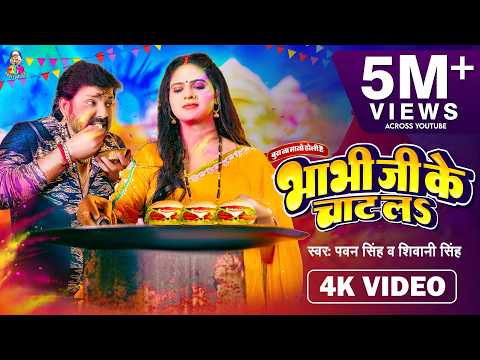 #VIDEO | भाभी जी के चाट लS | #Pawan Singh & #Shivani Singh | Bhabhi Ji Ke Chat La | Holi Song 2023