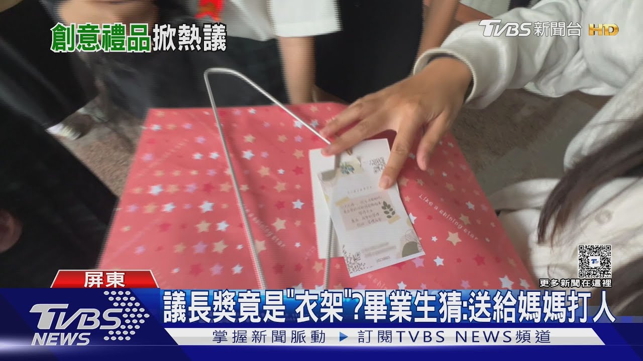 議長獎打開是「衣架」? 畢業生猜:送給媽媽打人 真相曝光