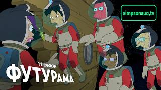 Футурама I 11 сезон I Український Трейлер I 2026 I SIMPSONSUA.TV