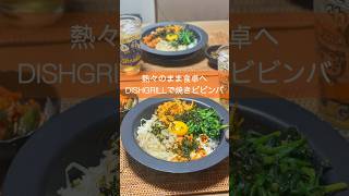 焼いたらそのまま食卓へ!!DISHGRILLで簡単石焼き風ビビンバ🌶#簡単レシピ#DISHGRILL