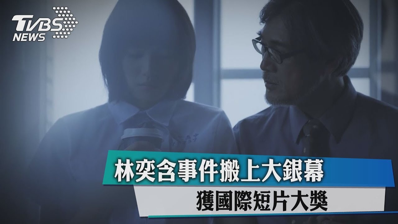 林奕含事件搬上大銀幕 獲國際短片大獎