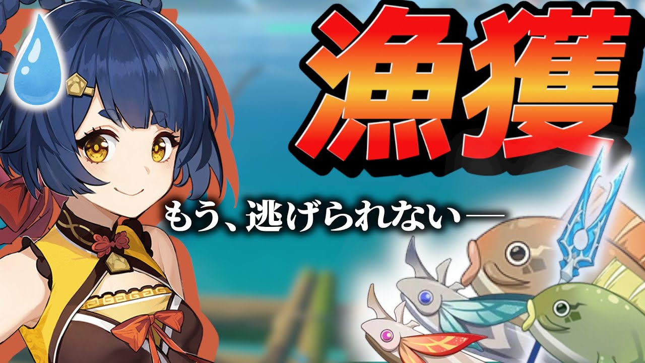 【原神】釣りから逃げ続けたエンジョイ勢が漁獲のために頑張るとこうなるので絶対にやめて下さい