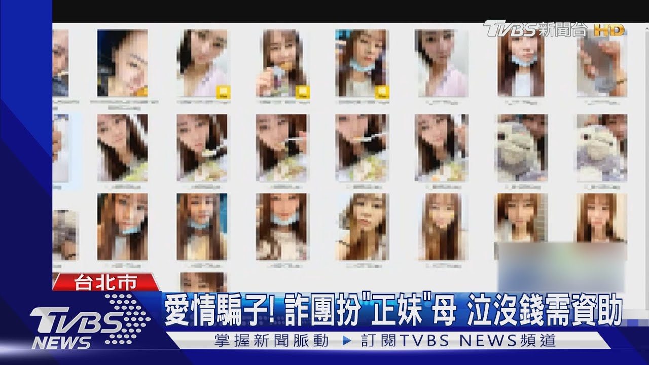 愛情騙子！詐團扮「正妹」母　泣沒錢需資助