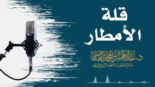 قلة الأمطار | عبد المحسن القاسم image