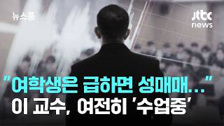 "여학생은 급하면 성매매라도…" 이 교수, 여전히 '수업중' / JTBC 뉴스룸