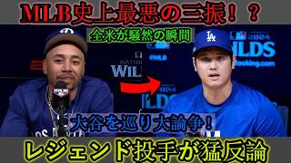 【大谷翔平】MLB史上最悪の三振についてレジェンド投手が持論を展開し、大きな話題に【海外の反応／MLB／野球】