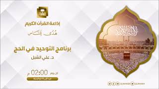 أ.د. علي الشبل | برنامج التوحيد في الحج (7) image