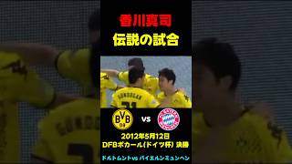 【伝説】全盛期香川 vs バイエルンミュンヘン #サッカー日本代表 #香川真司 #バイエルン #ワールドカップ