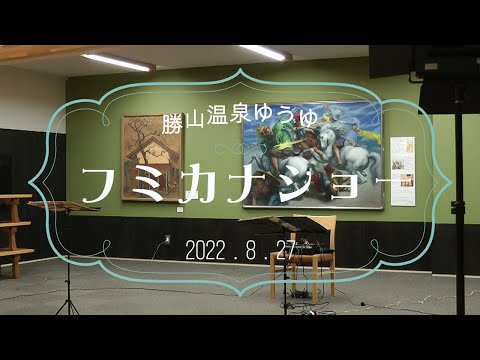 フミカナショー　勝山温泉ゆうゆ　2022.8.27