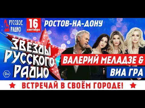 «Звезды Русского Радио» - Валерий Меладзе и группа ВИА Гра!