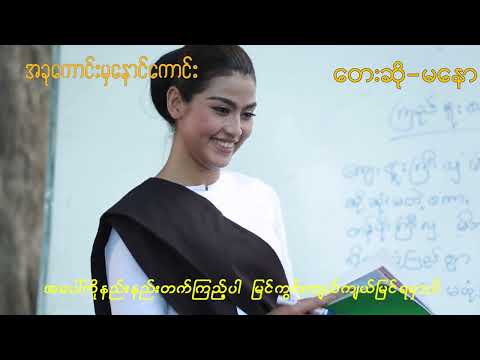 Ma Naw မနော ( အခုကောင်းမှနောင်ကောင်း )