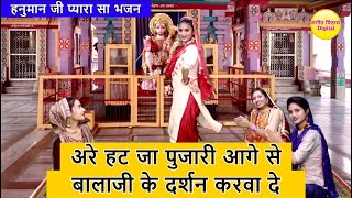 Are Hat Ja Pujari Aage Se — अरे हट जा पुजारी आगे से: भजन devotional song