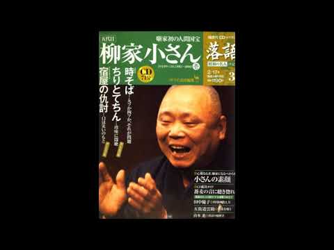 【落語】昭和の名人 決定版 全26巻3 五代目 柳家小さん壱