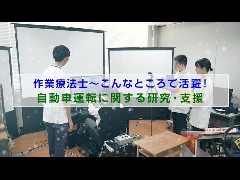 作業療法士～運転支援編【作業療法士職種紹介】／福岡国際医療福祉大学