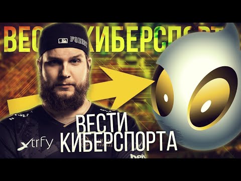 F0rest в Dignitas, Virtus.Pro снова вместе | Dota 2, CS:GO | Вести Киберспорта
