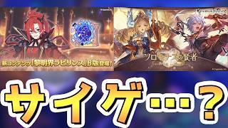 【プリコネR】サイゲがヤバいコンテンツを実装したようです、これプリコネでも見たことある光景だ…【グラブル】