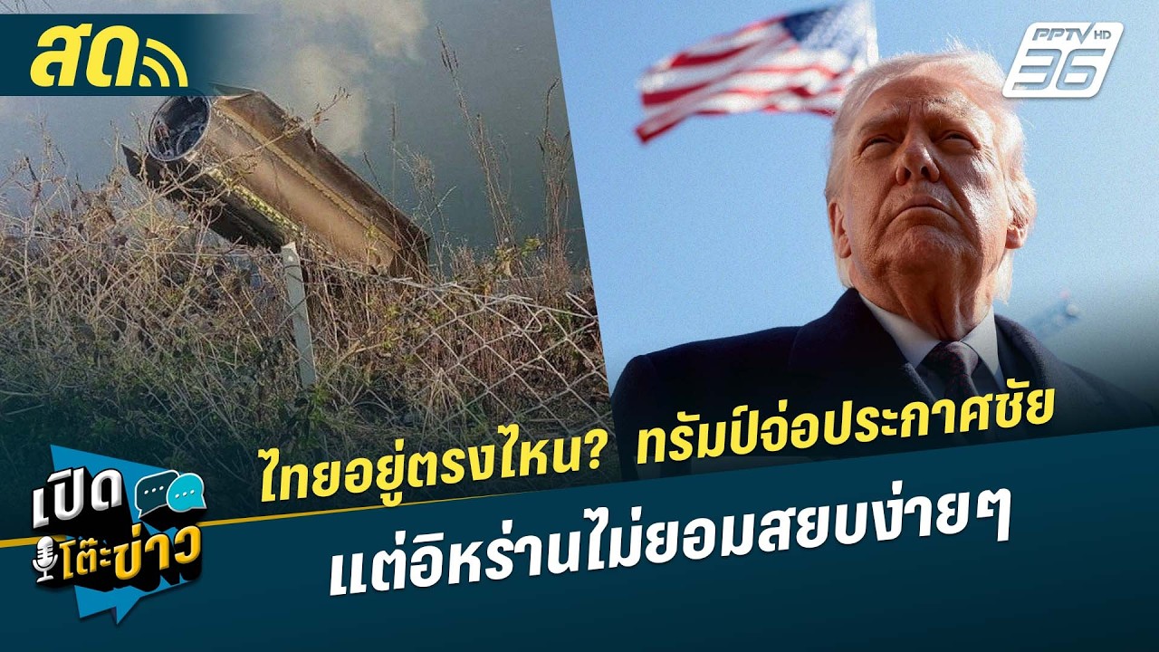 🔴 LIVE เปิดโต๊ะข่าว|ไทยอยู่ตรงไหน?  ทรัมป์จ่อประกาศชั