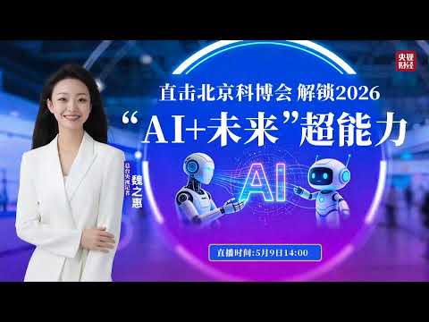 LIVE: The 28th China Beijing International High-Tech Expo- Unlocking the Superpowers of &ldquo;AI+ Future&rdquo;