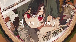 菅原圭 - キラッテラッテ (Official Video)