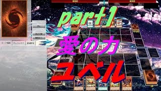 【遊戯王ADS】愛の力　ユベル（part1）【yugioh】