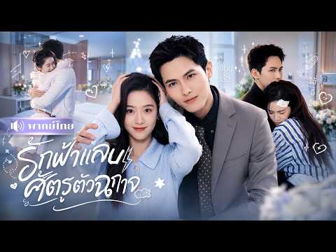 สาวความจำเสื่อม! ตื่นมาเรียกCEOคู่กัดว่าแฟน!🤣โดนจับแต่งแบบงงๆ จากเกลียดสุดขีด สู่รักห้ามใจไม่ได้
