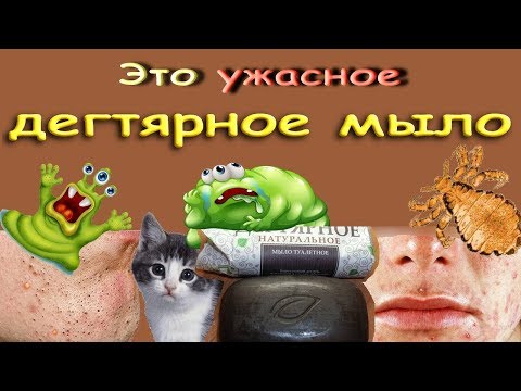 Это ужасное дегтярное мыло