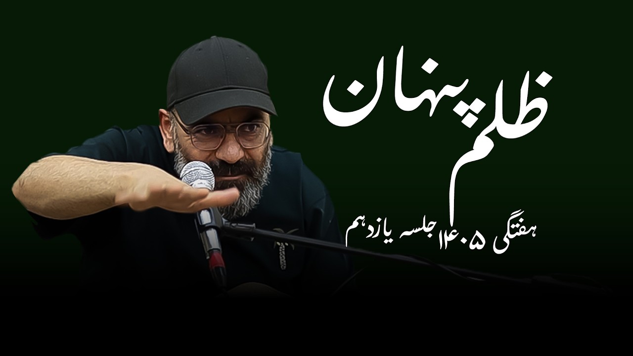 ظلم پنهان- هفتگی۱۴۰۵- جلسه یازدهم