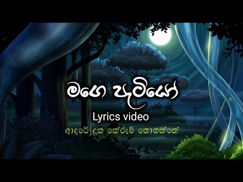 මගෙ පැටියෝ ( mage petiyo ) | Lyrics video