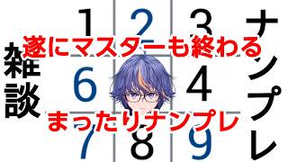 遂にマスターランクから昇格するVtuber元祖まったりナンプレ雑談【#VTuber】