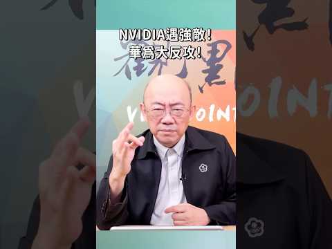 NVIDIA遇強敵！華為大反攻！