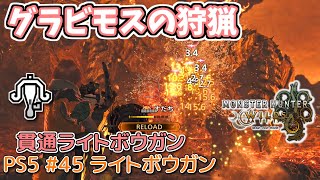 【MH WILDS】#45 ライトボウガン グラビモスの狩猟(油涌き谷/貫通ライトボウガン)（ゆっくり実況）