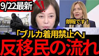 [日本保守党]※反移民の流れが！メローに首相がブルカ着用禁止を発表！[百田尚樹 有本香 北村晴男]