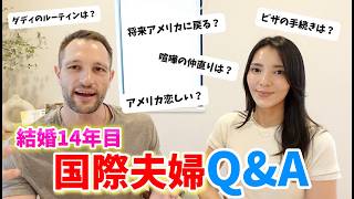 【国際結婚14年目🇺🇸🇯🇵】日本移住や国際結婚についてQ&A