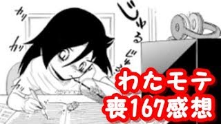 無駄に過ごさない夏。わたモテ167話が公開されたので感想を言いたかった
