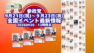 参政党全国イベント最新情報9月21日～9月23日🍊202609120-12時時点情報🍊くわしくは参政党公式ホームページ（概要欄にリンク）＆概要欄＆コメント #参政党