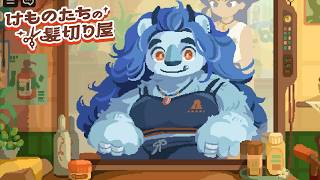 獣人たちの散髪をするゲーム｜けものたちの髪切り屋