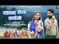 सावन लेता आईजो Sawan Leta Ayijo Ft Pooja Ramawat Pooja Deven Sekhawat Gaurav