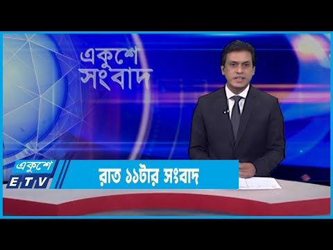 11 PM News || রাত ১১টার সংবাদ || 23 February 2022 || ETV News