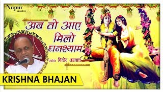 Download lagu Ab To Aaye Milo Ghanshyam - Vinod Agarwal | Super Hit Shri Radha Krishna Bhajan | Nupur Audio mp3