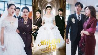 她為嫁給男友不惜離家出走，渣男卻在婚禮前逼她放棄贍養母親，灰姑娘徹底清醒果斷退婚，手撕惡毒婆婆猛扇媽寶渣男，亮出首富千金的真實身份讓他們後悔終生！全集 #短剧 #情感 #爽文 #260317hs