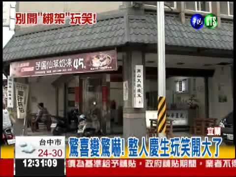 慶生玩過頭! 惡搞"綁架"遭報警